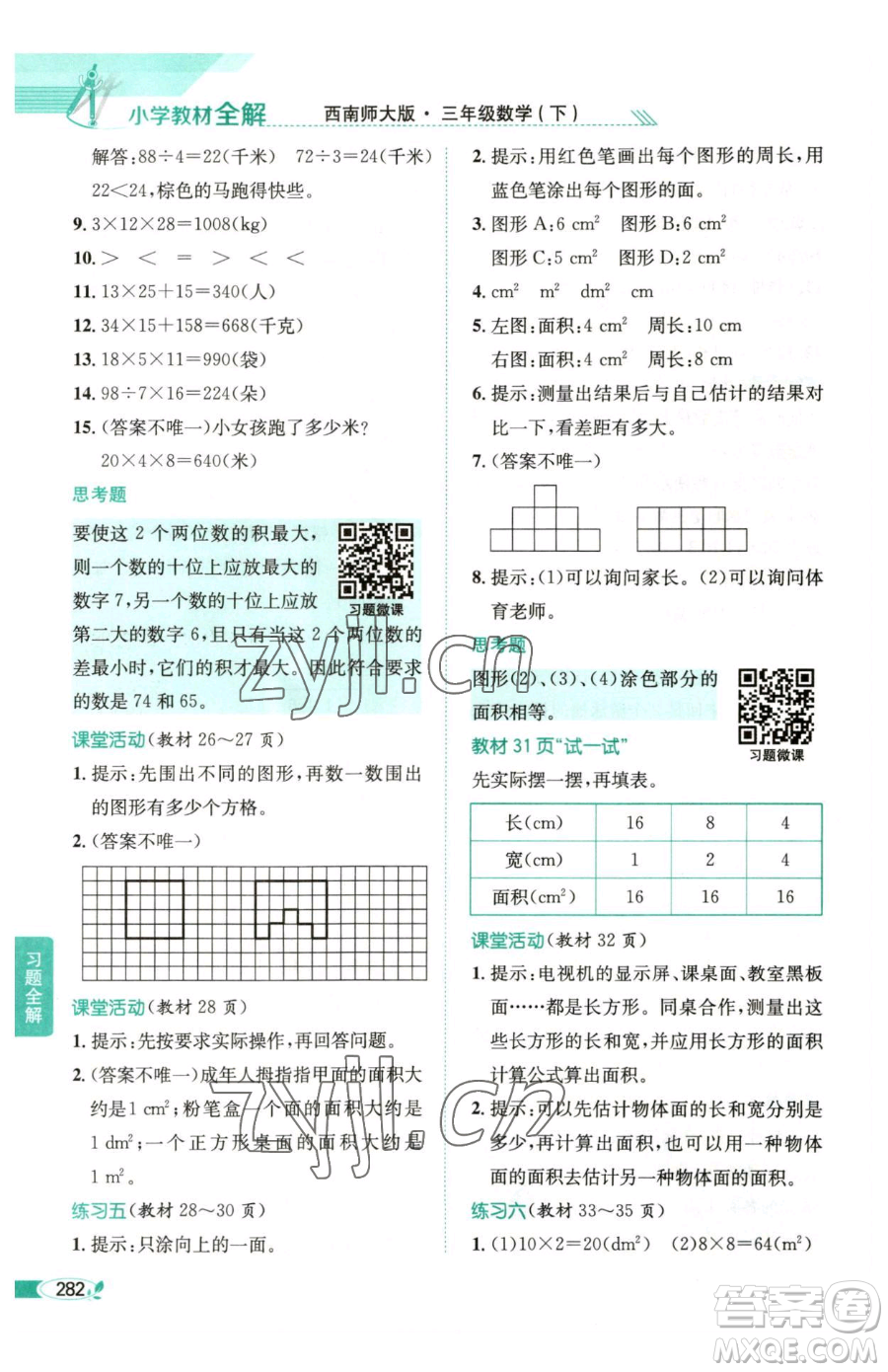 陜西人民教育出版社2023小學(xué)教材全解三年級下冊數(shù)學(xué)西南師大版參考答案