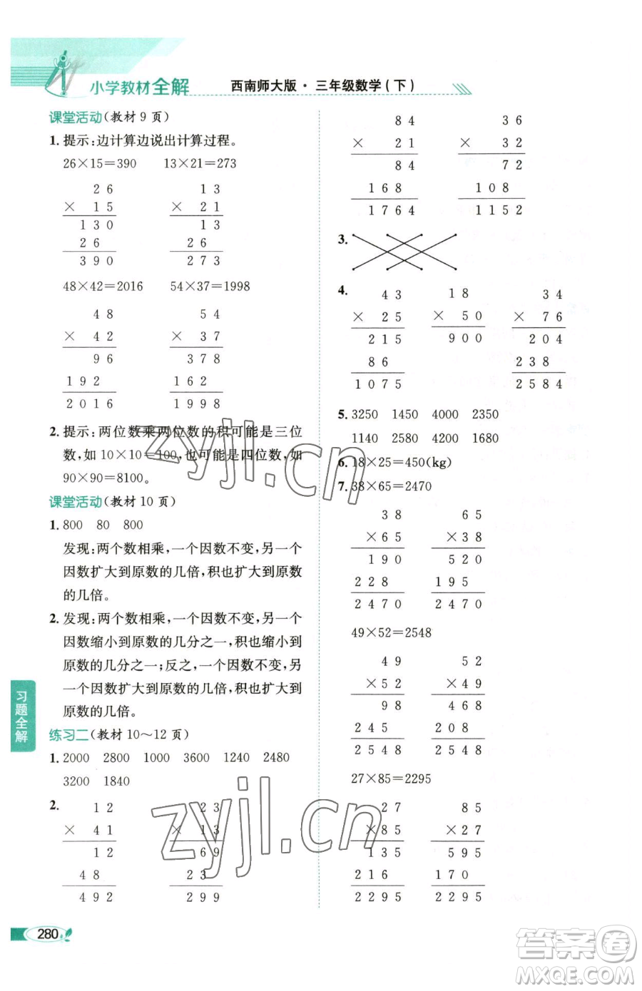 陜西人民教育出版社2023小學(xué)教材全解三年級下冊數(shù)學(xué)西南師大版參考答案