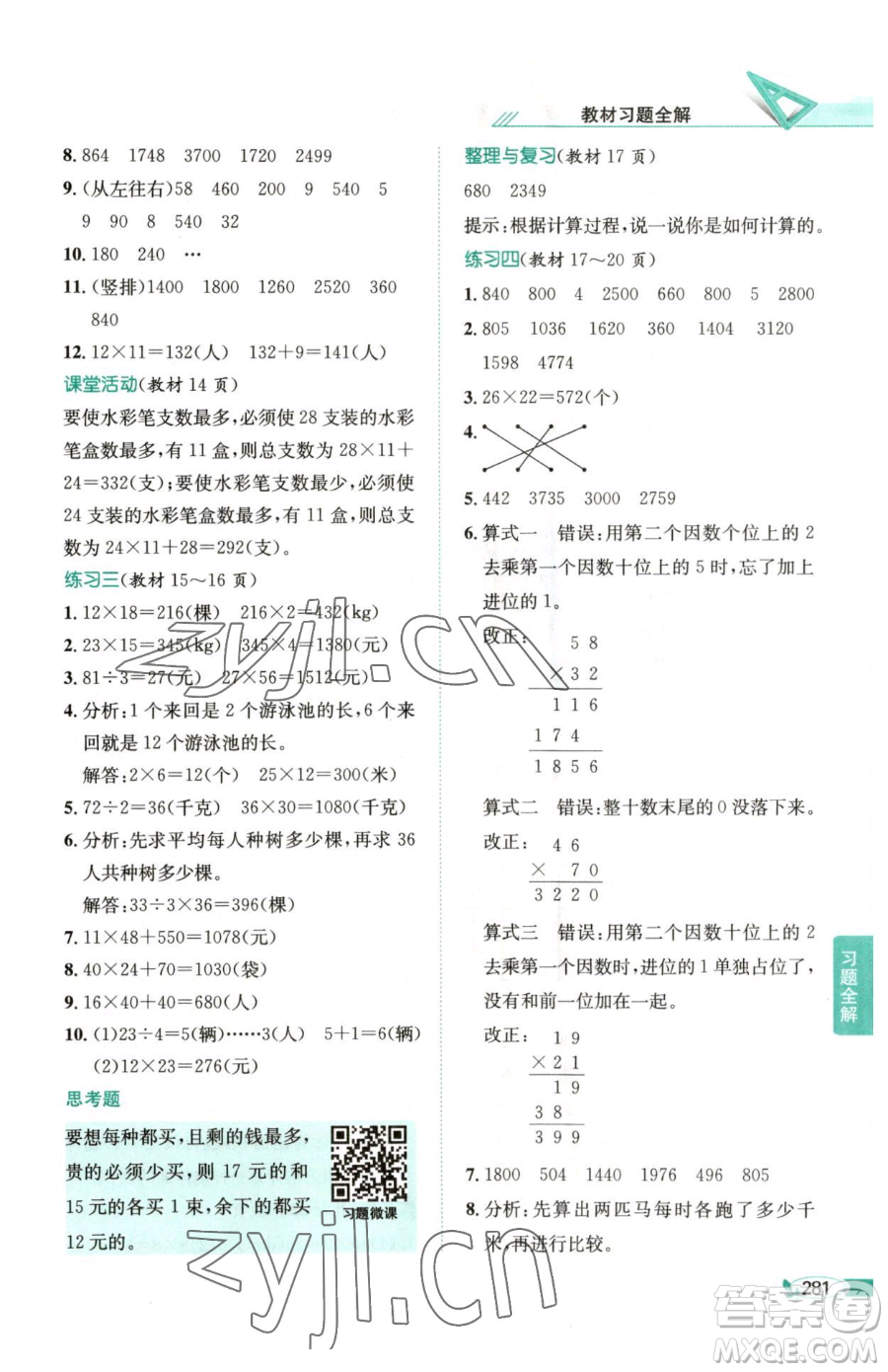 陜西人民教育出版社2023小學(xué)教材全解三年級下冊數(shù)學(xué)西南師大版參考答案
