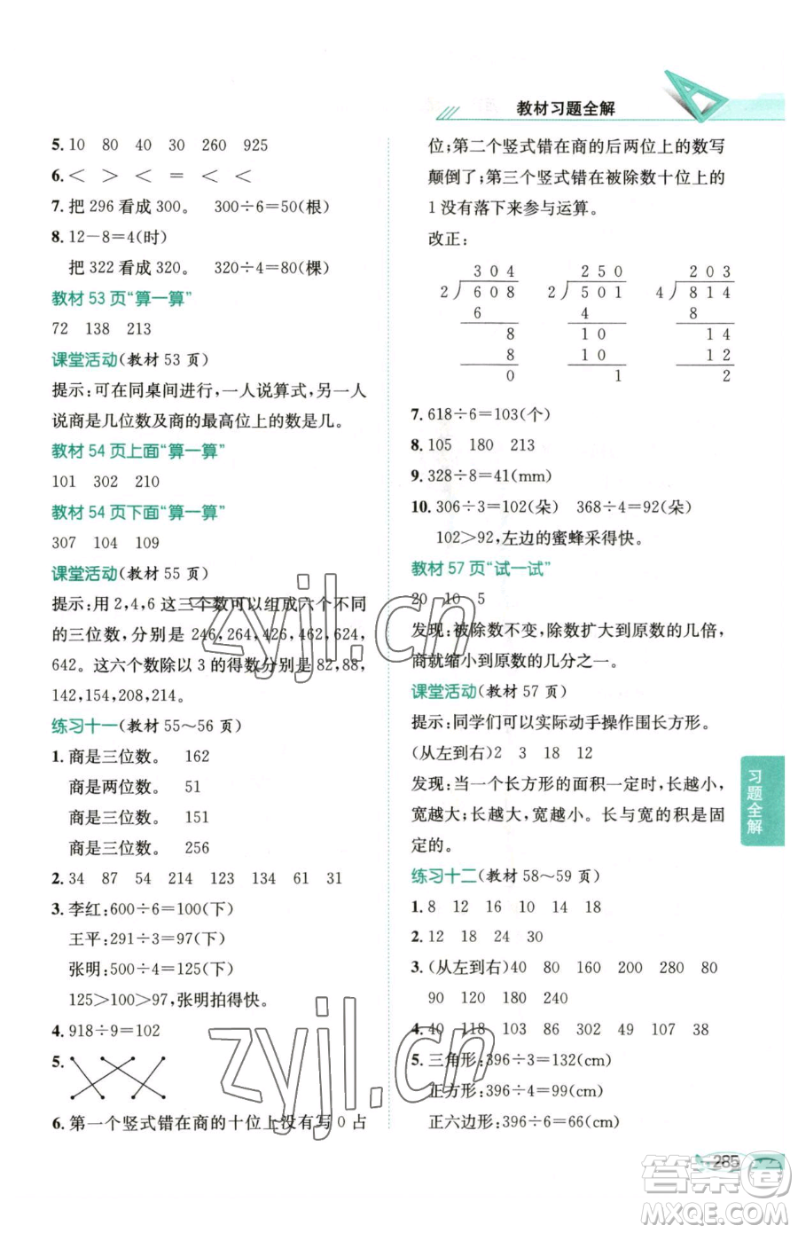 陜西人民教育出版社2023小學(xué)教材全解三年級下冊數(shù)學(xué)西南師大版參考答案