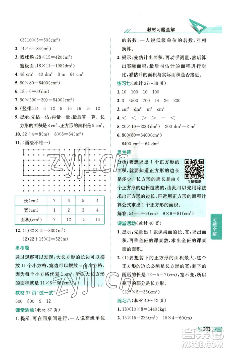 陜西人民教育出版社2023小學(xué)教材全解三年級下冊數(shù)學(xué)西南師大版參考答案