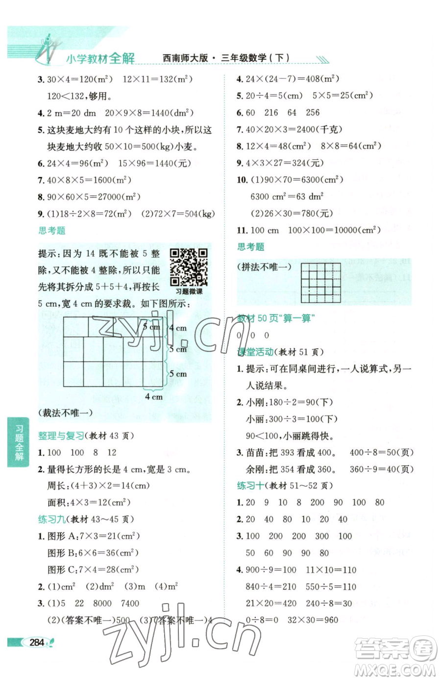陜西人民教育出版社2023小學(xué)教材全解三年級下冊數(shù)學(xué)西南師大版參考答案