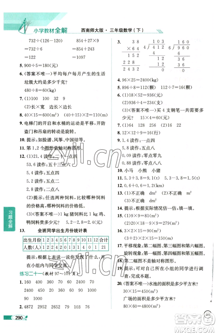 陜西人民教育出版社2023小學(xué)教材全解三年級下冊數(shù)學(xué)西南師大版參考答案