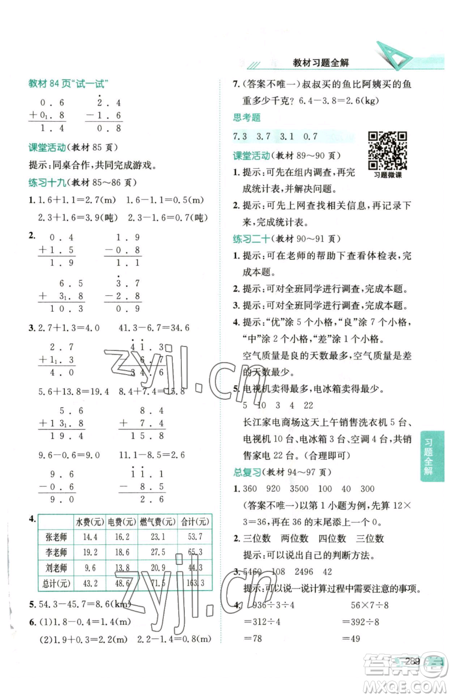 陜西人民教育出版社2023小學(xué)教材全解三年級下冊數(shù)學(xué)西南師大版參考答案