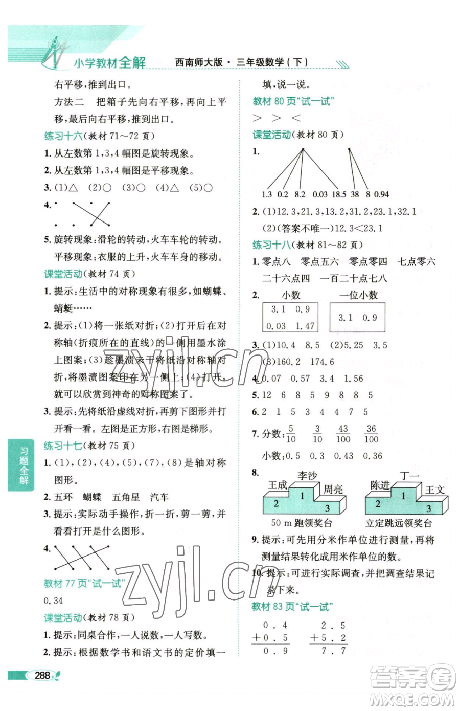 陜西人民教育出版社2023小學(xué)教材全解三年級下冊數(shù)學(xué)西南師大版參考答案