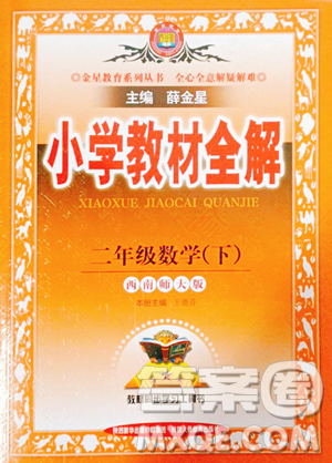 陜西人民教育出版社2023小學教材全解二年級下冊數(shù)學西南師大版參考答案