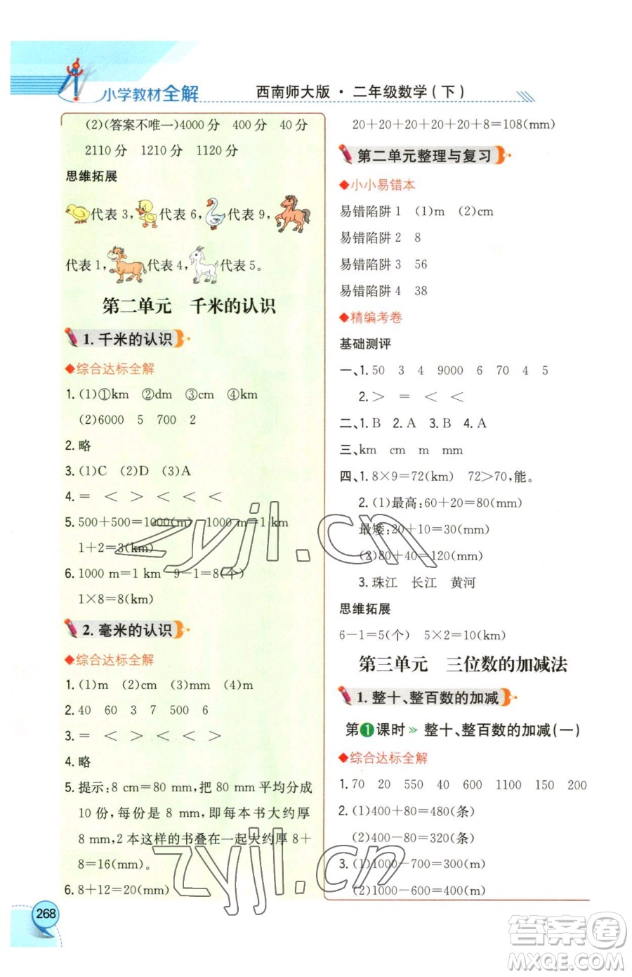 陜西人民教育出版社2023小學教材全解二年級下冊數(shù)學西南師大版參考答案