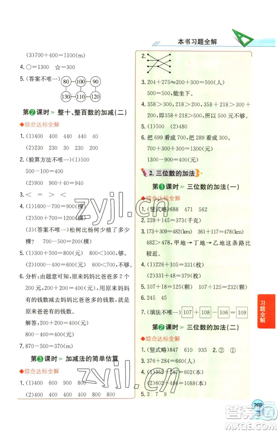 陜西人民教育出版社2023小學教材全解二年級下冊數(shù)學西南師大版參考答案