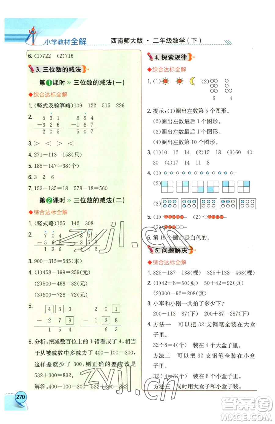 陜西人民教育出版社2023小學教材全解二年級下冊數(shù)學西南師大版參考答案
