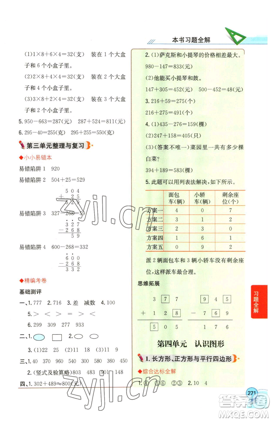 陜西人民教育出版社2023小學教材全解二年級下冊數(shù)學西南師大版參考答案