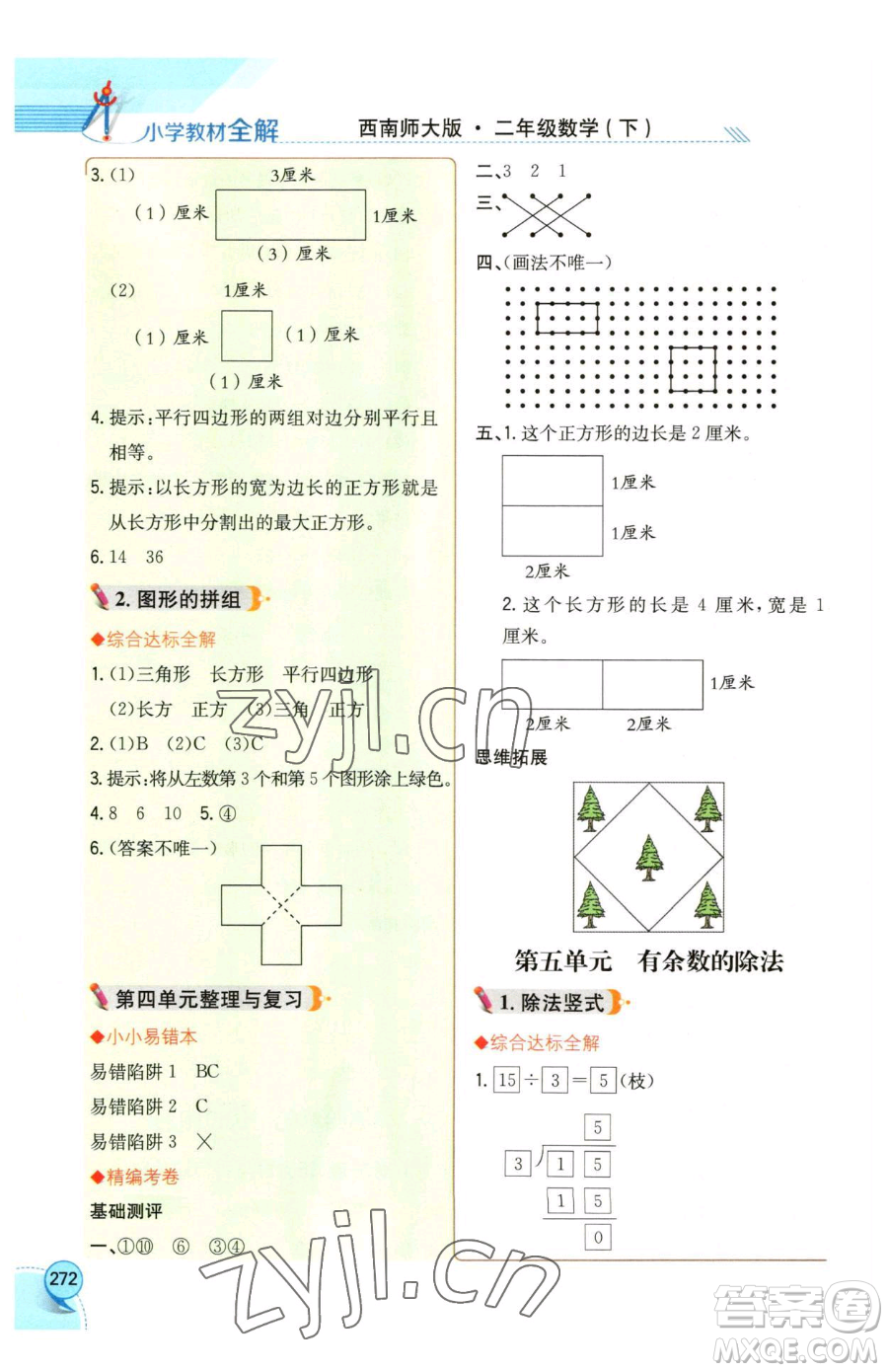 陜西人民教育出版社2023小學教材全解二年級下冊數(shù)學西南師大版參考答案