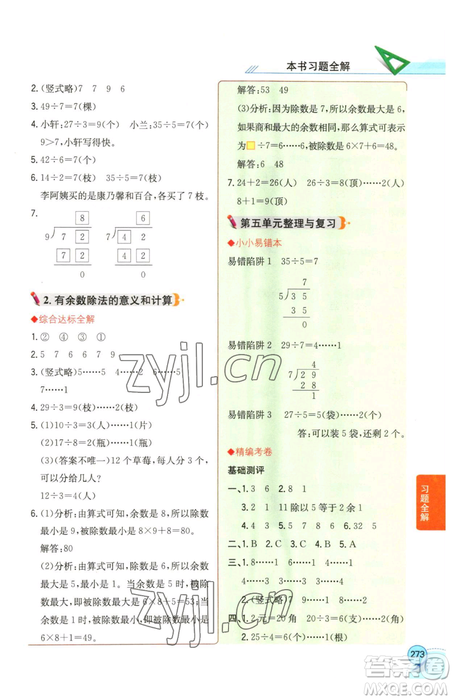 陜西人民教育出版社2023小學教材全解二年級下冊數(shù)學西南師大版參考答案