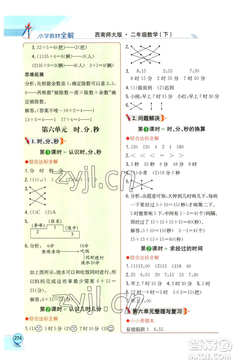 陜西人民教育出版社2023小學教材全解二年級下冊數(shù)學西南師大版參考答案