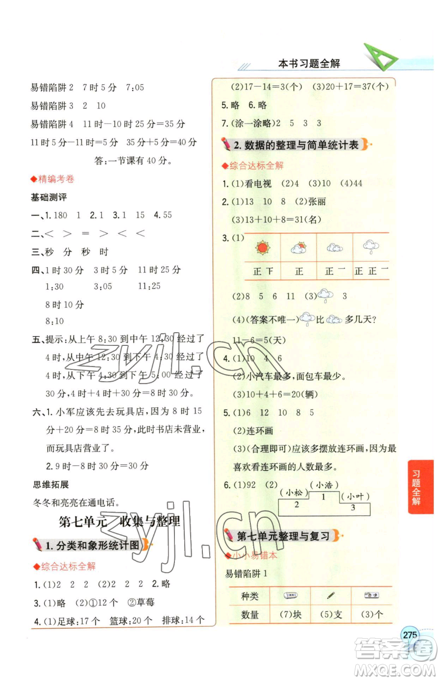 陜西人民教育出版社2023小學教材全解二年級下冊數(shù)學西南師大版參考答案