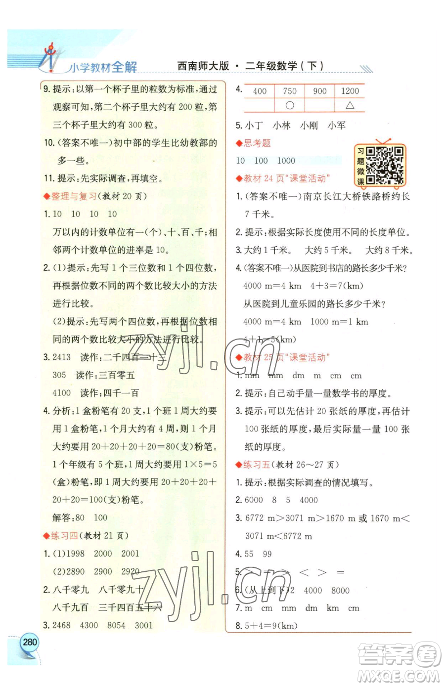 陜西人民教育出版社2023小學教材全解二年級下冊數(shù)學西南師大版參考答案