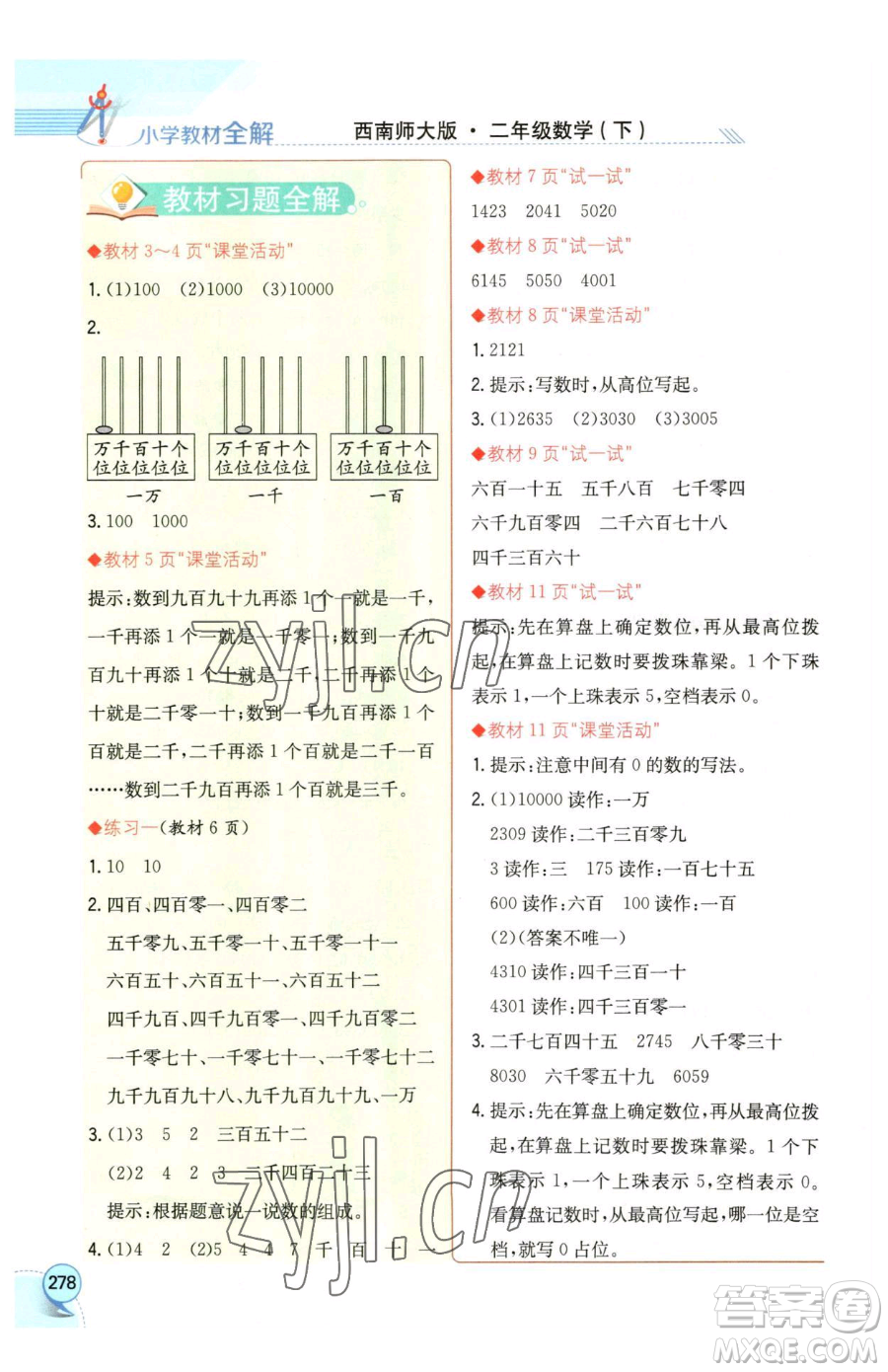 陜西人民教育出版社2023小學教材全解二年級下冊數(shù)學西南師大版參考答案