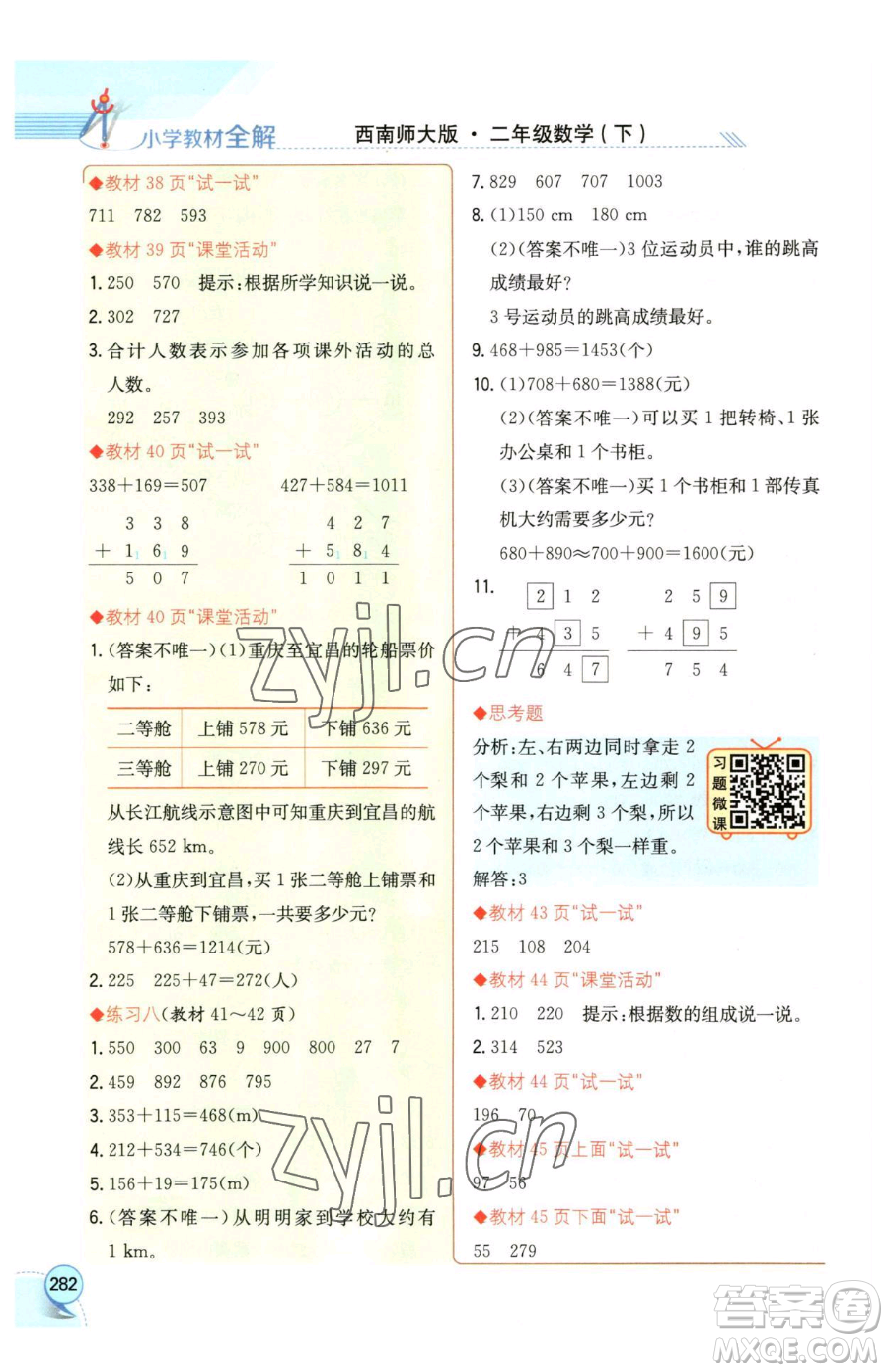 陜西人民教育出版社2023小學教材全解二年級下冊數(shù)學西南師大版參考答案