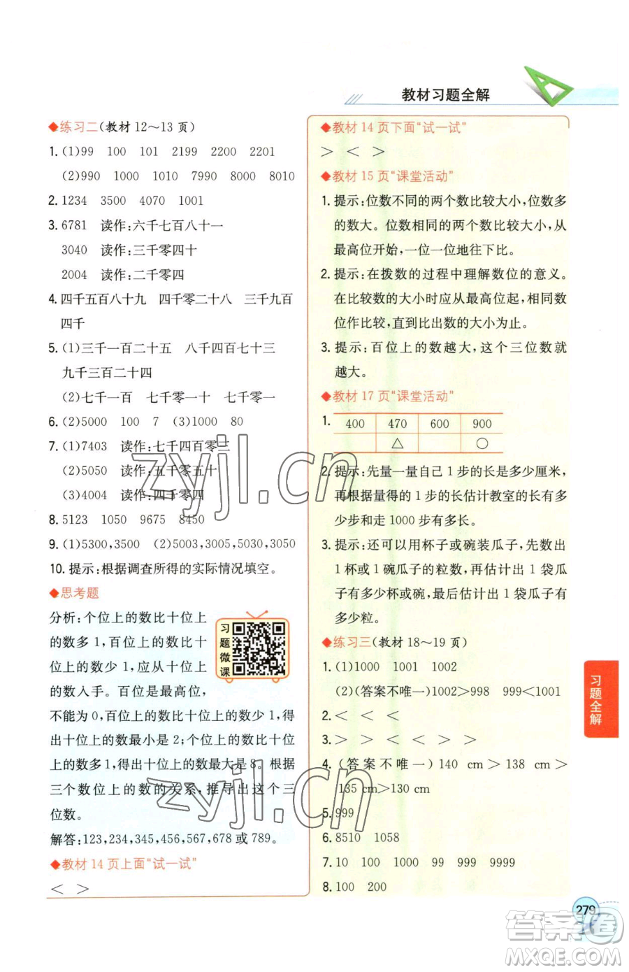 陜西人民教育出版社2023小學教材全解二年級下冊數(shù)學西南師大版參考答案