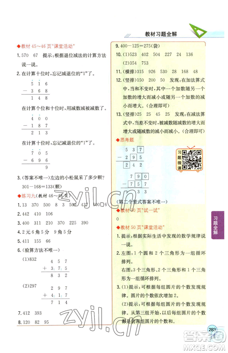 陜西人民教育出版社2023小學教材全解二年級下冊數(shù)學西南師大版參考答案
