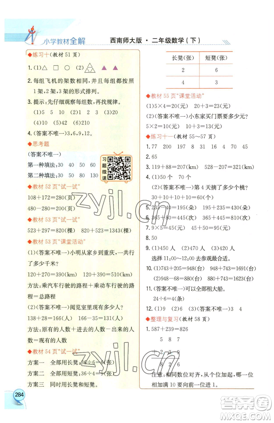 陜西人民教育出版社2023小學教材全解二年級下冊數(shù)學西南師大版參考答案