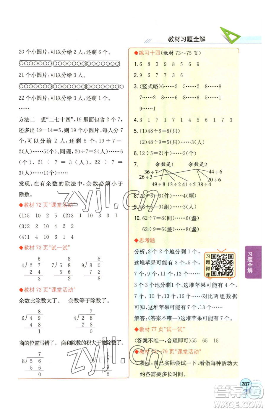 陜西人民教育出版社2023小學教材全解二年級下冊數(shù)學西南師大版參考答案