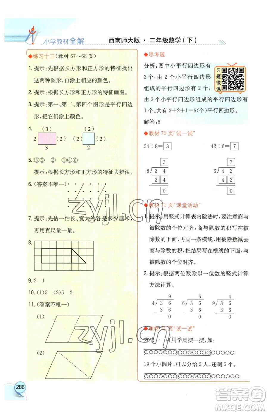 陜西人民教育出版社2023小學教材全解二年級下冊數(shù)學西南師大版參考答案