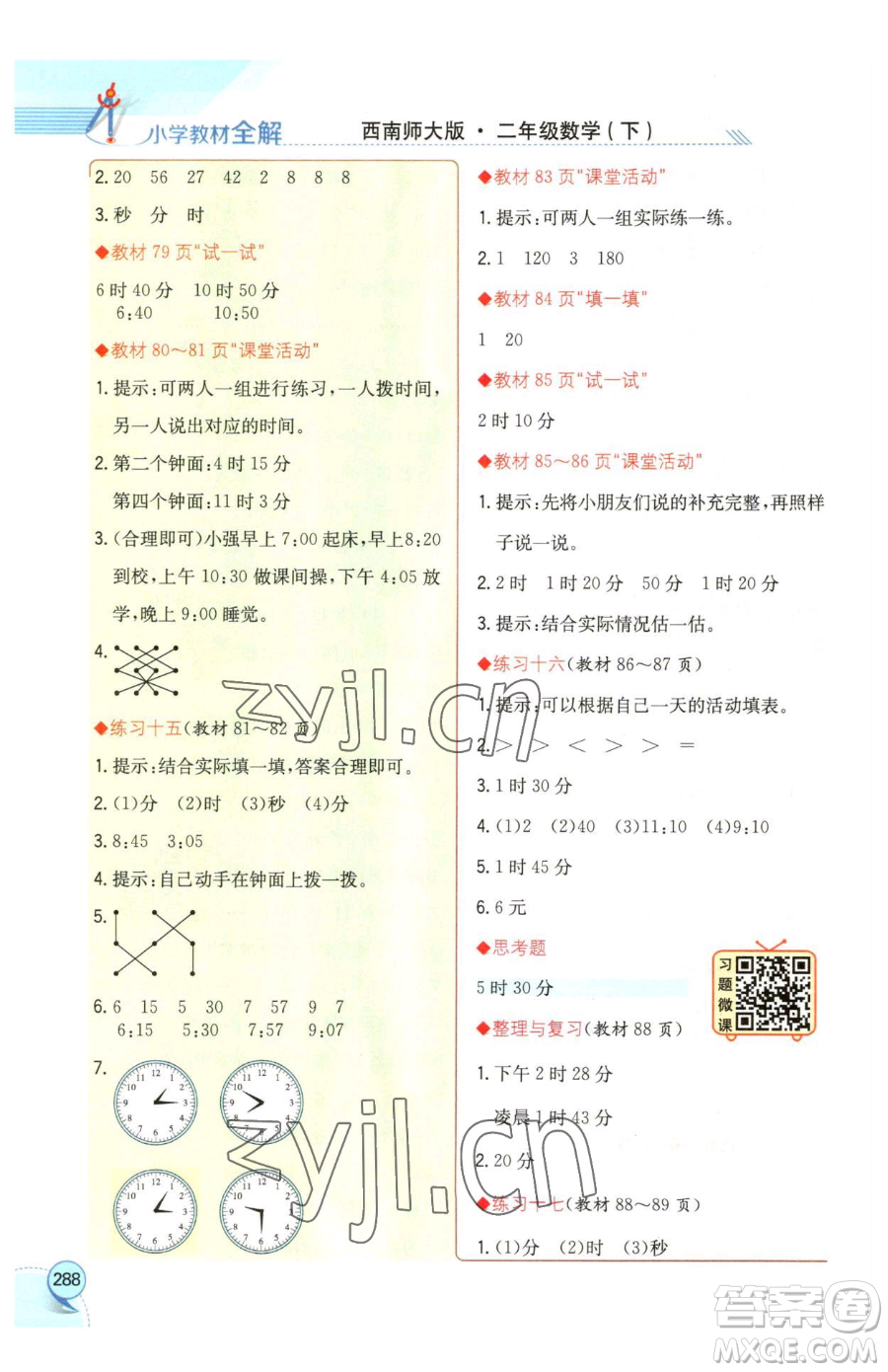 陜西人民教育出版社2023小學教材全解二年級下冊數(shù)學西南師大版參考答案