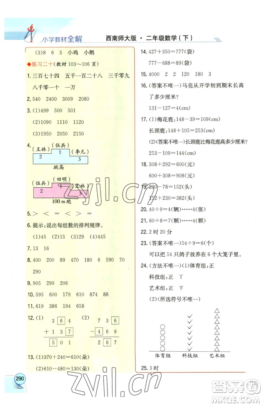 陜西人民教育出版社2023小學教材全解二年級下冊數(shù)學西南師大版參考答案