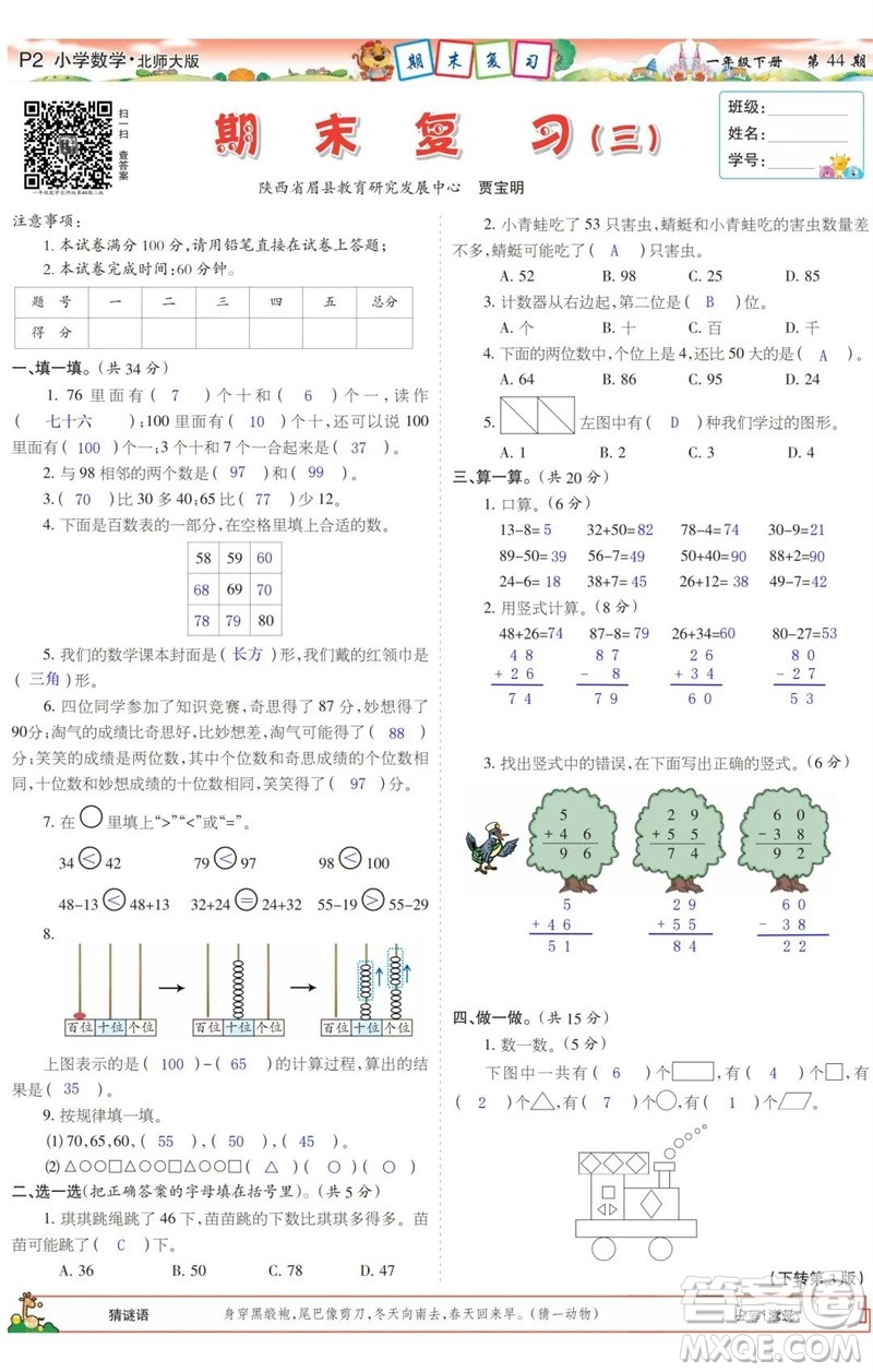 2023年春少年智力開發(fā)報(bào)一年級(jí)數(shù)學(xué)下冊北師大版第43-46期答案