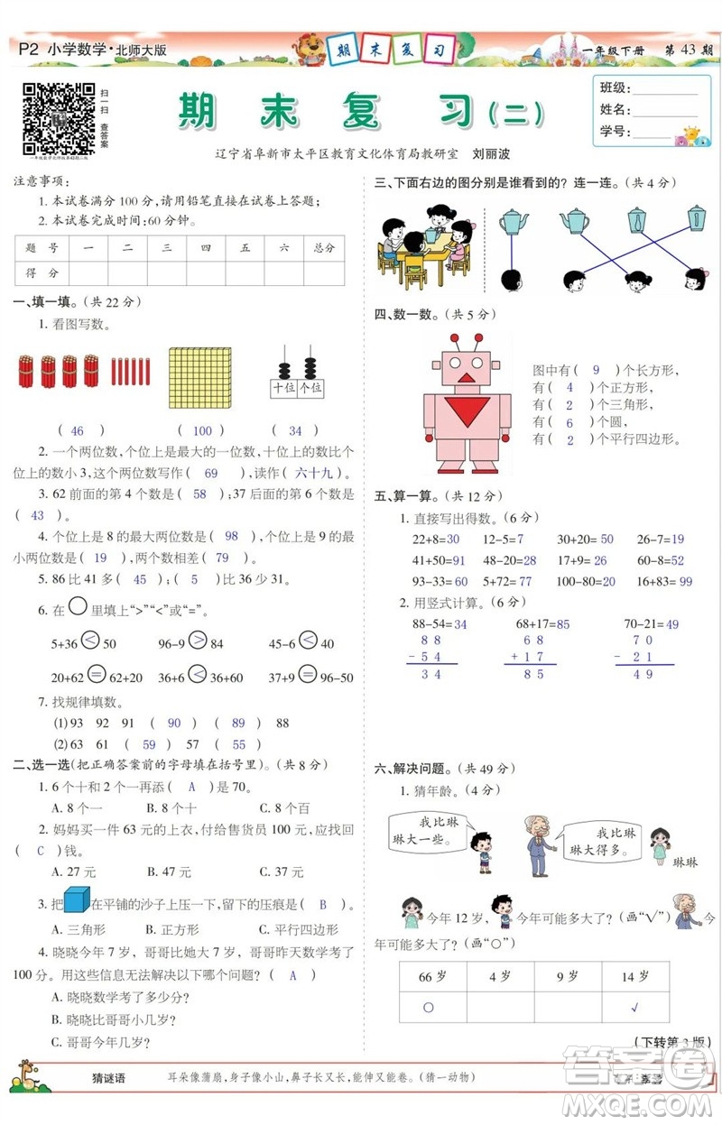 2023年春少年智力開發(fā)報(bào)一年級(jí)數(shù)學(xué)下冊北師大版第43-46期答案