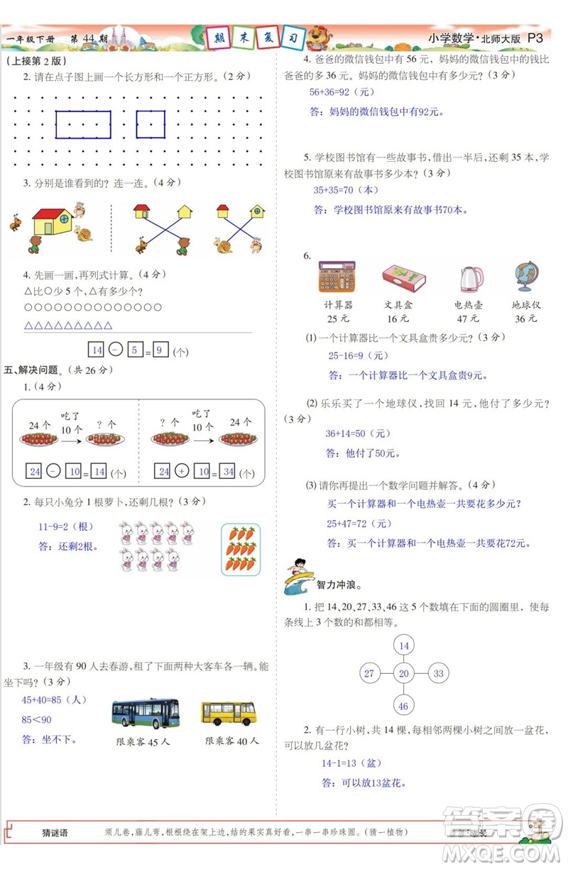 2023年春少年智力開發(fā)報(bào)一年級(jí)數(shù)學(xué)下冊北師大版第43-46期答案