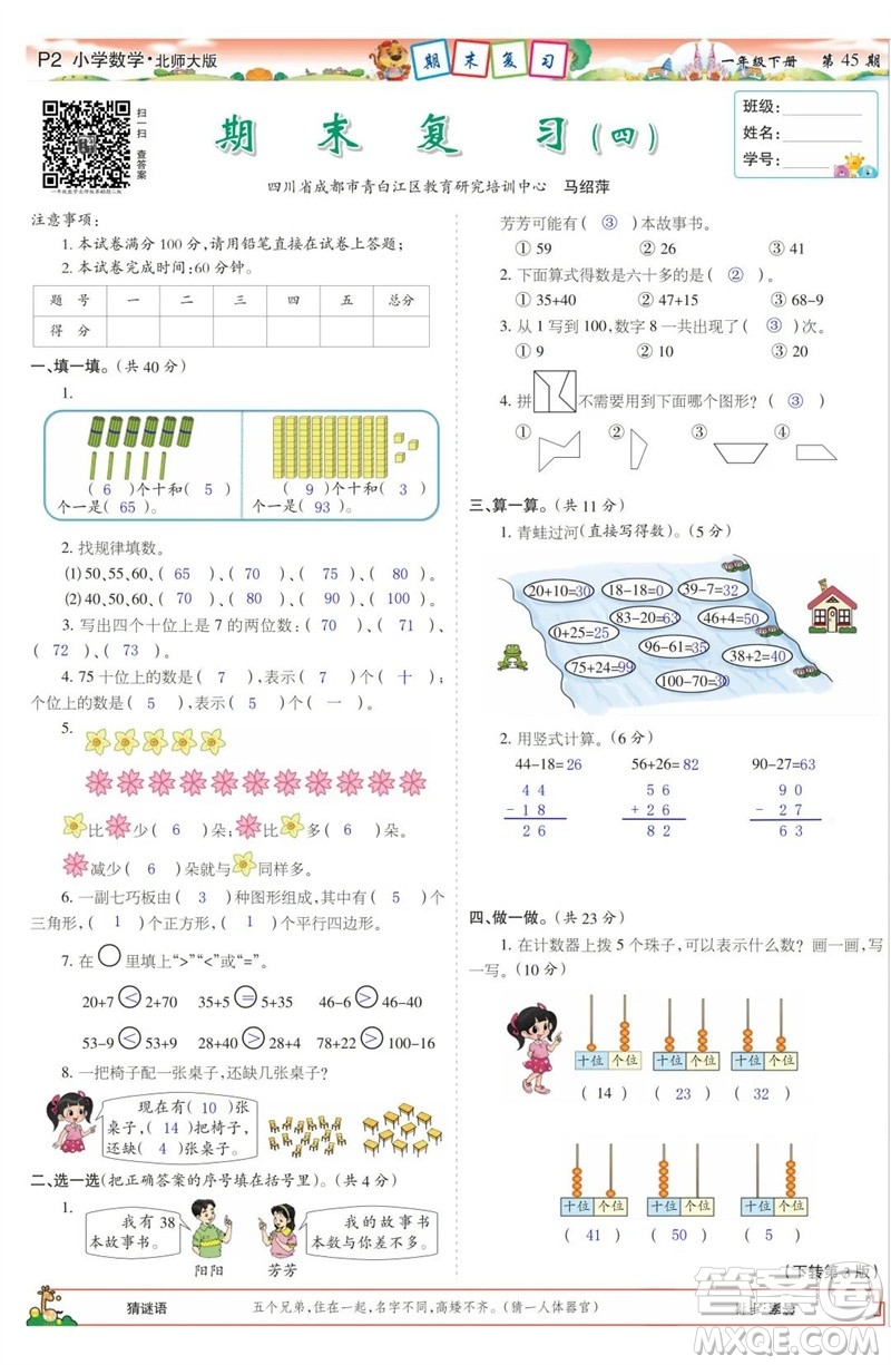 2023年春少年智力開發(fā)報(bào)一年級(jí)數(shù)學(xué)下冊北師大版第43-46期答案