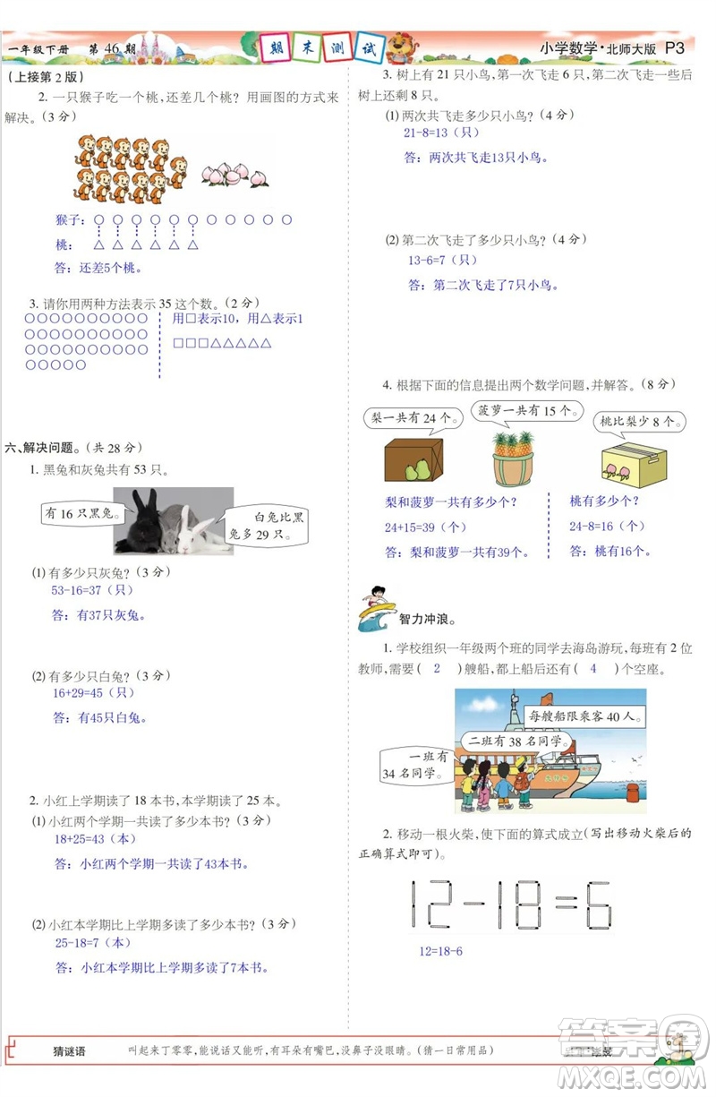 2023年春少年智力開發(fā)報(bào)一年級(jí)數(shù)學(xué)下冊北師大版第43-46期答案
