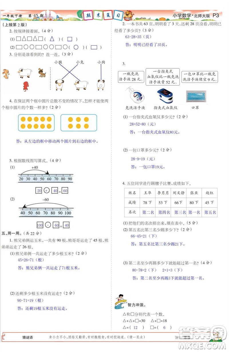 2023年春少年智力開發(fā)報(bào)一年級(jí)數(shù)學(xué)下冊北師大版第43-46期答案