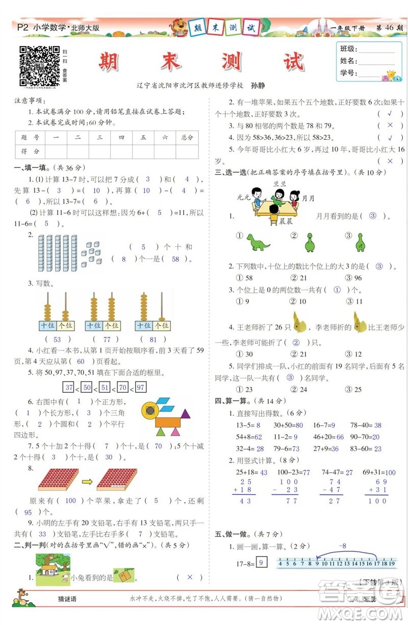 2023年春少年智力開發(fā)報(bào)一年級(jí)數(shù)學(xué)下冊北師大版第43-46期答案