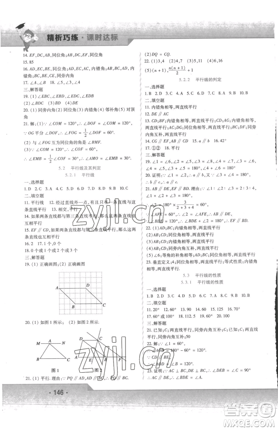 北方婦女兒童出版社2023精析巧練課時(shí)達(dá)標(biāo)七年級(jí)下冊(cè)數(shù)學(xué)人教版參考答案