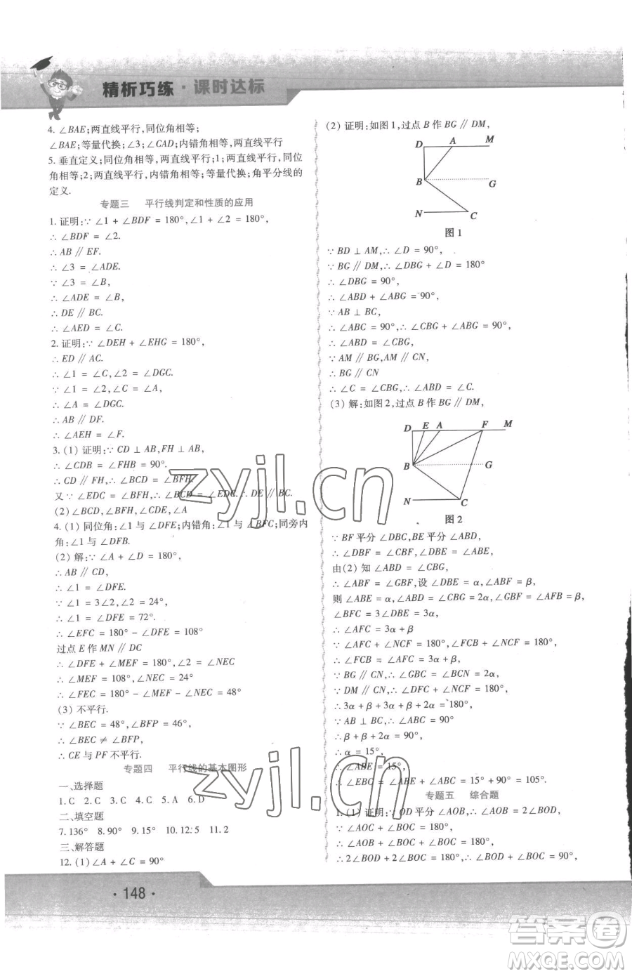 北方婦女兒童出版社2023精析巧練課時(shí)達(dá)標(biāo)七年級(jí)下冊(cè)數(shù)學(xué)人教版參考答案
