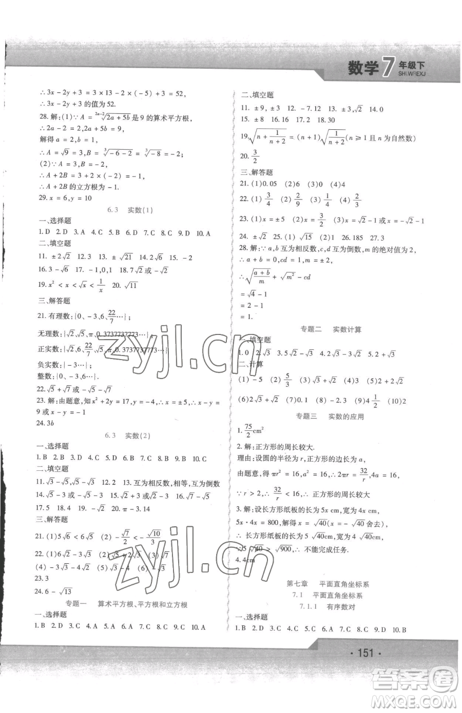 北方婦女兒童出版社2023精析巧練課時(shí)達(dá)標(biāo)七年級(jí)下冊(cè)數(shù)學(xué)人教版參考答案