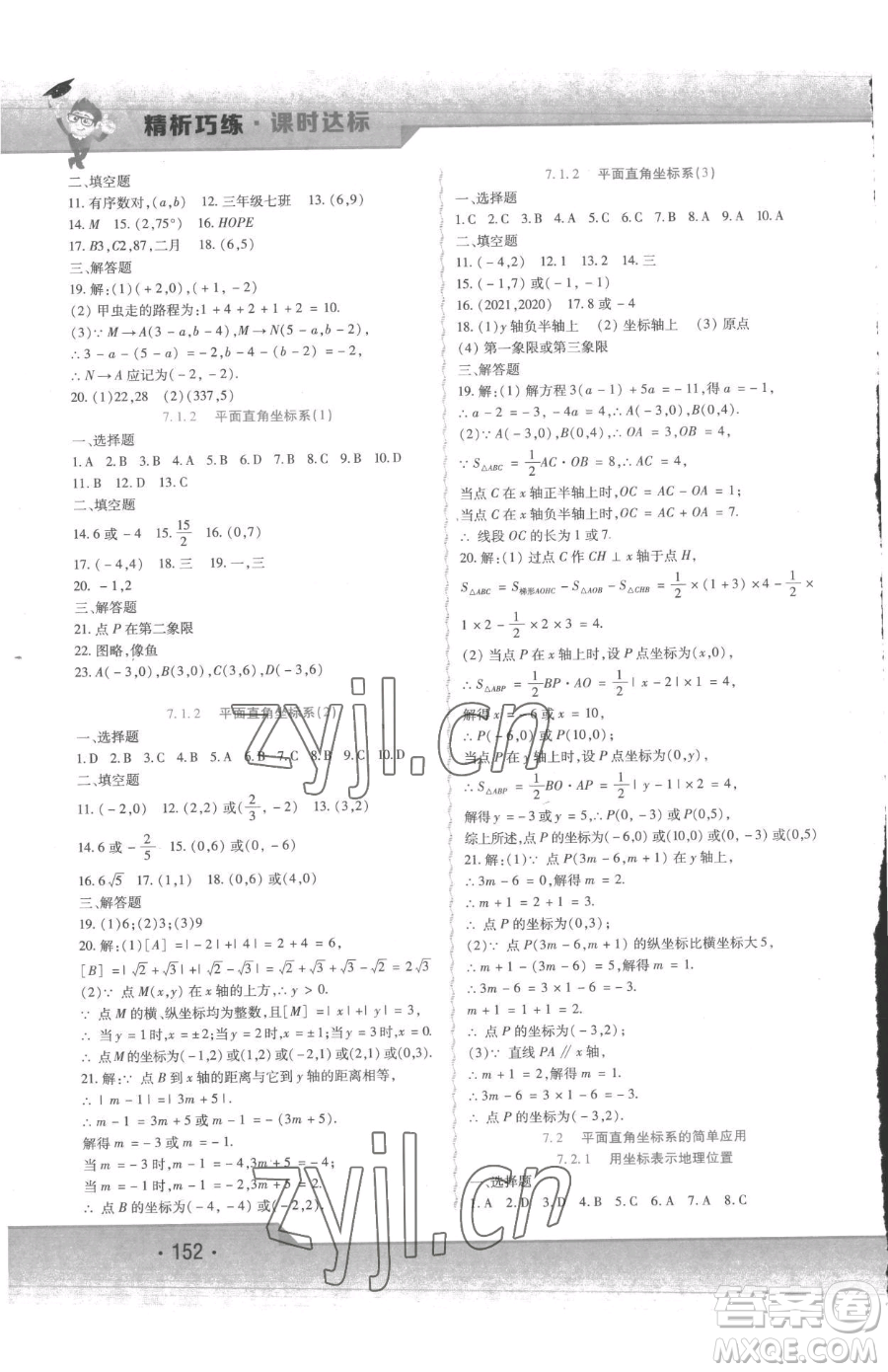 北方婦女兒童出版社2023精析巧練課時(shí)達(dá)標(biāo)七年級(jí)下冊(cè)數(shù)學(xué)人教版參考答案