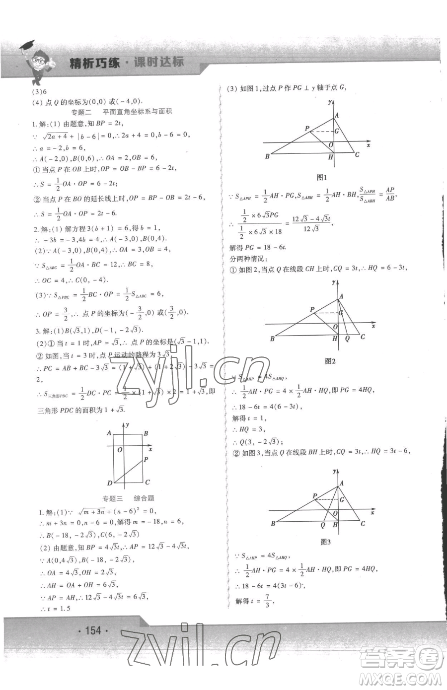 北方婦女兒童出版社2023精析巧練課時(shí)達(dá)標(biāo)七年級(jí)下冊(cè)數(shù)學(xué)人教版參考答案
