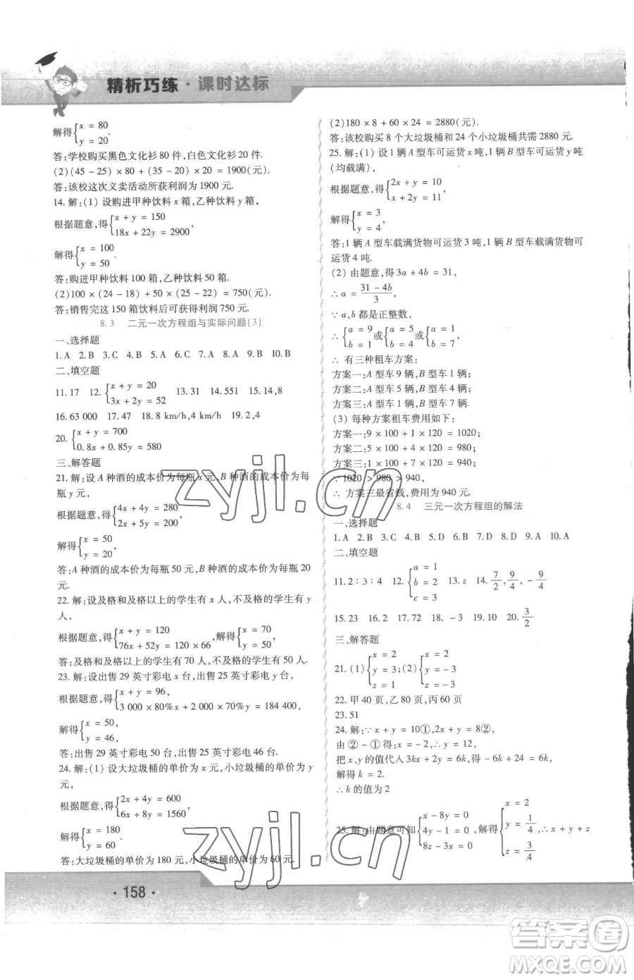 北方婦女兒童出版社2023精析巧練課時(shí)達(dá)標(biāo)七年級(jí)下冊(cè)數(shù)學(xué)人教版參考答案