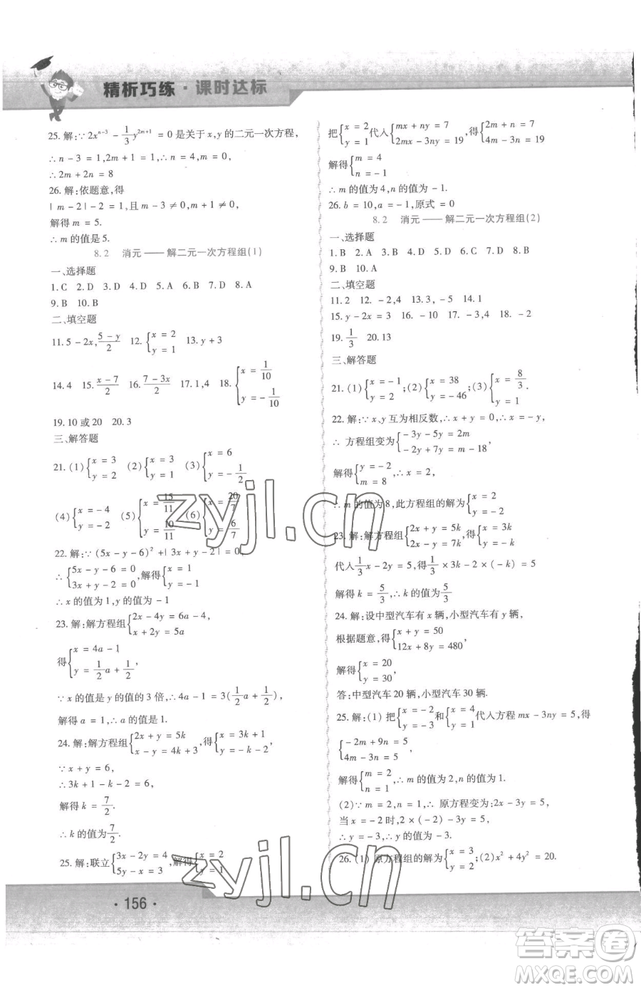北方婦女兒童出版社2023精析巧練課時(shí)達(dá)標(biāo)七年級(jí)下冊(cè)數(shù)學(xué)人教版參考答案