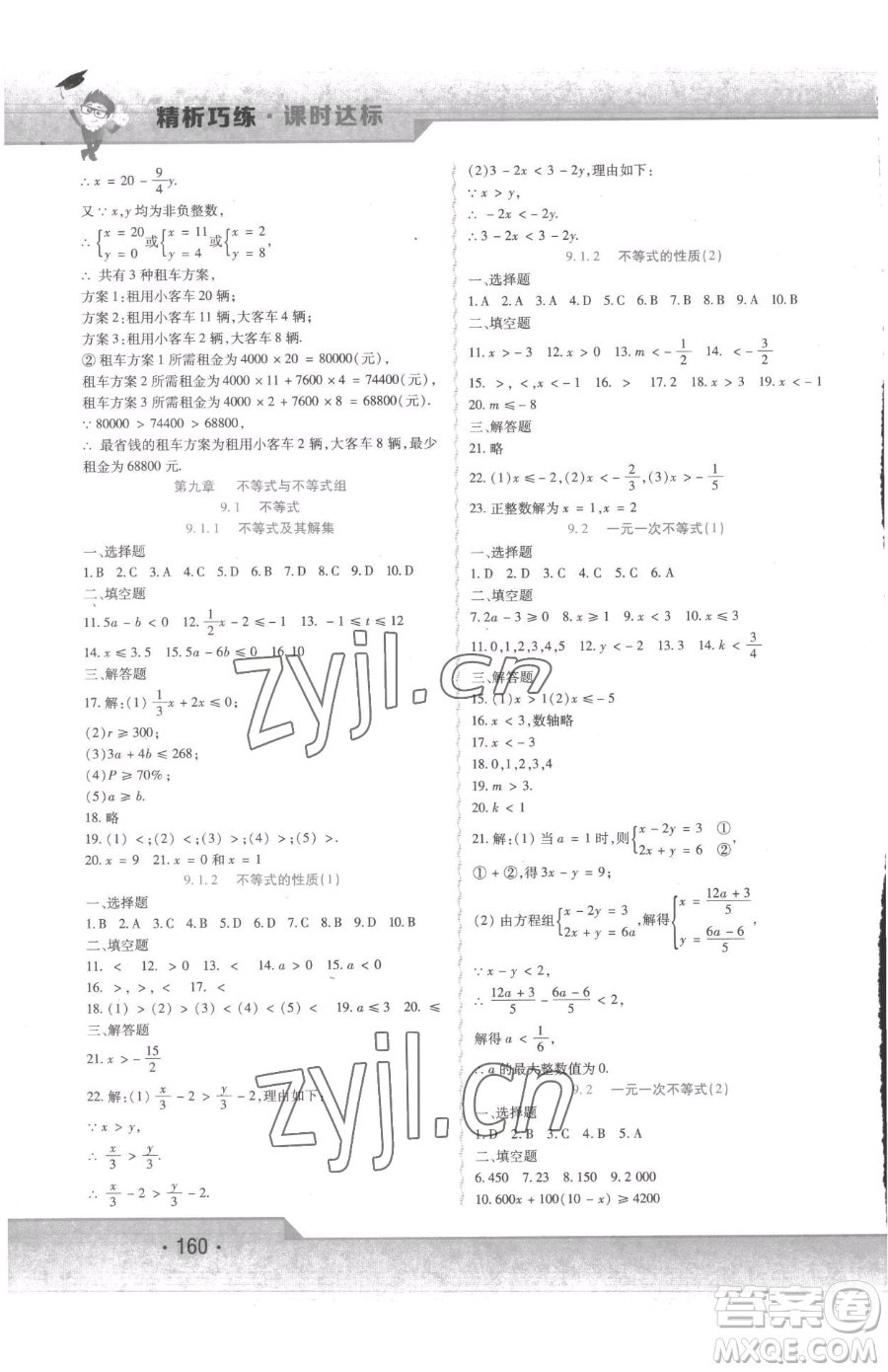 北方婦女兒童出版社2023精析巧練課時(shí)達(dá)標(biāo)七年級(jí)下冊(cè)數(shù)學(xué)人教版參考答案