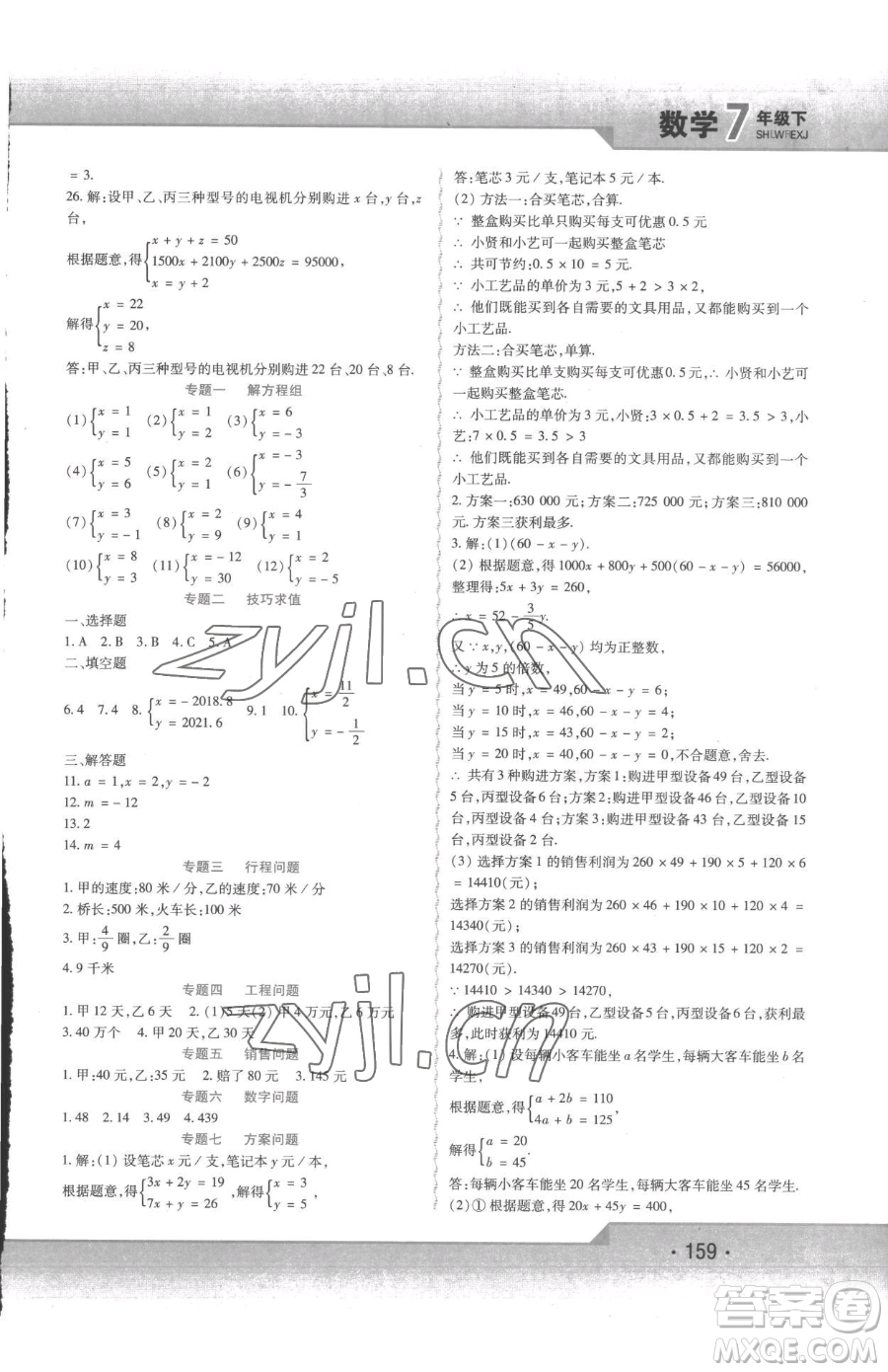 北方婦女兒童出版社2023精析巧練課時(shí)達(dá)標(biāo)七年級(jí)下冊(cè)數(shù)學(xué)人教版參考答案