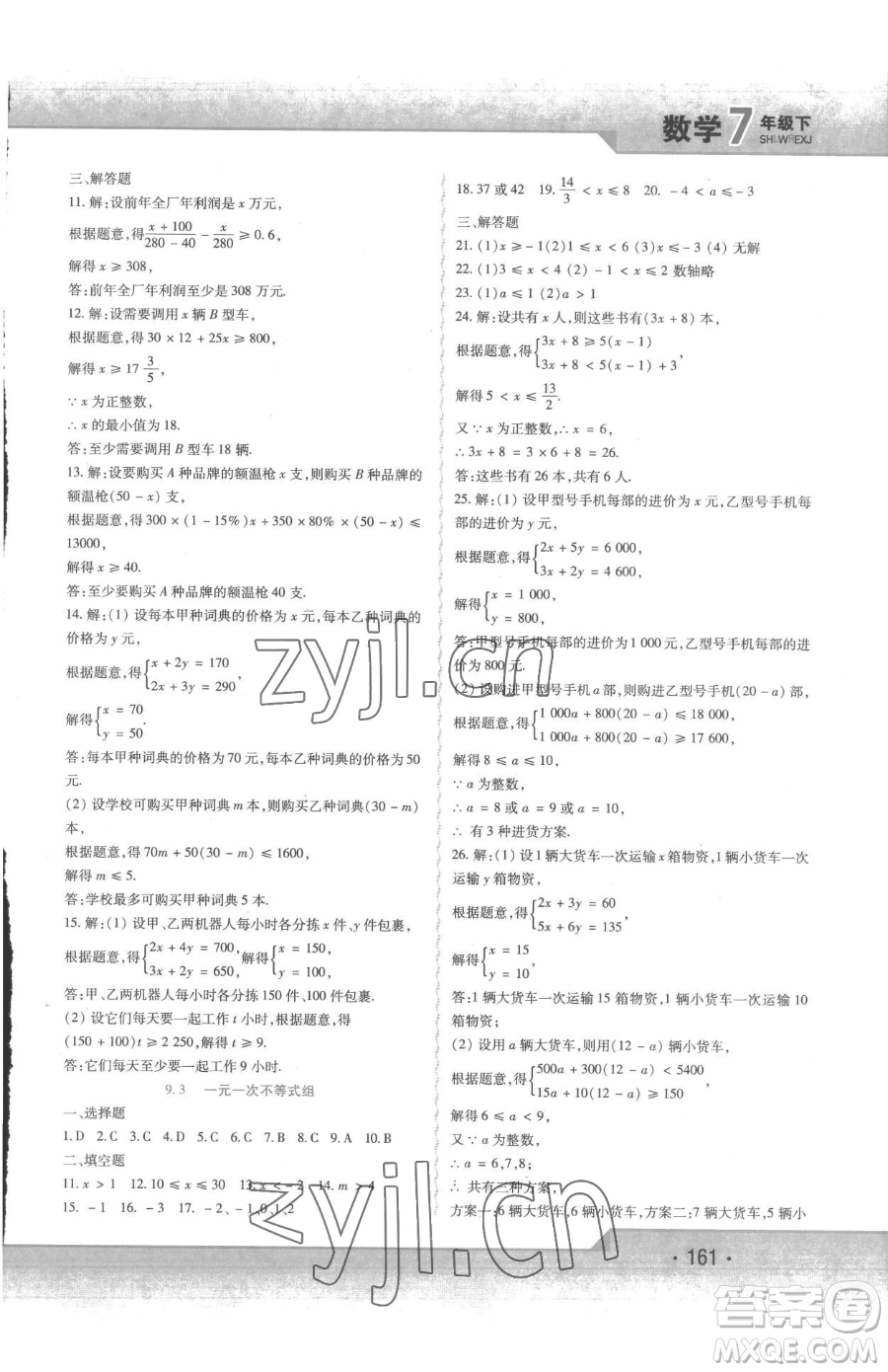 北方婦女兒童出版社2023精析巧練課時(shí)達(dá)標(biāo)七年級(jí)下冊(cè)數(shù)學(xué)人教版參考答案
