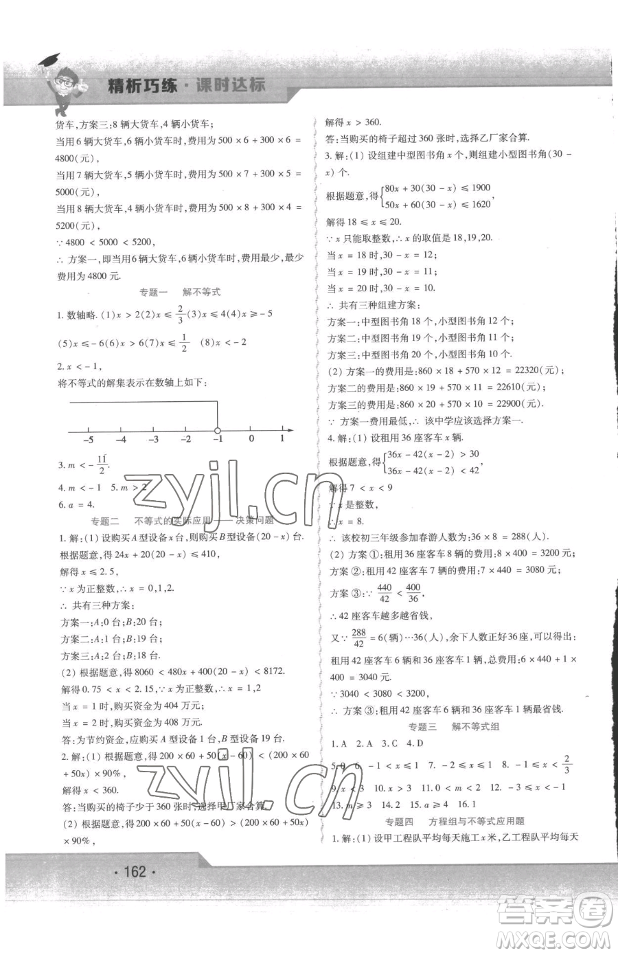北方婦女兒童出版社2023精析巧練課時(shí)達(dá)標(biāo)七年級(jí)下冊(cè)數(shù)學(xué)人教版參考答案