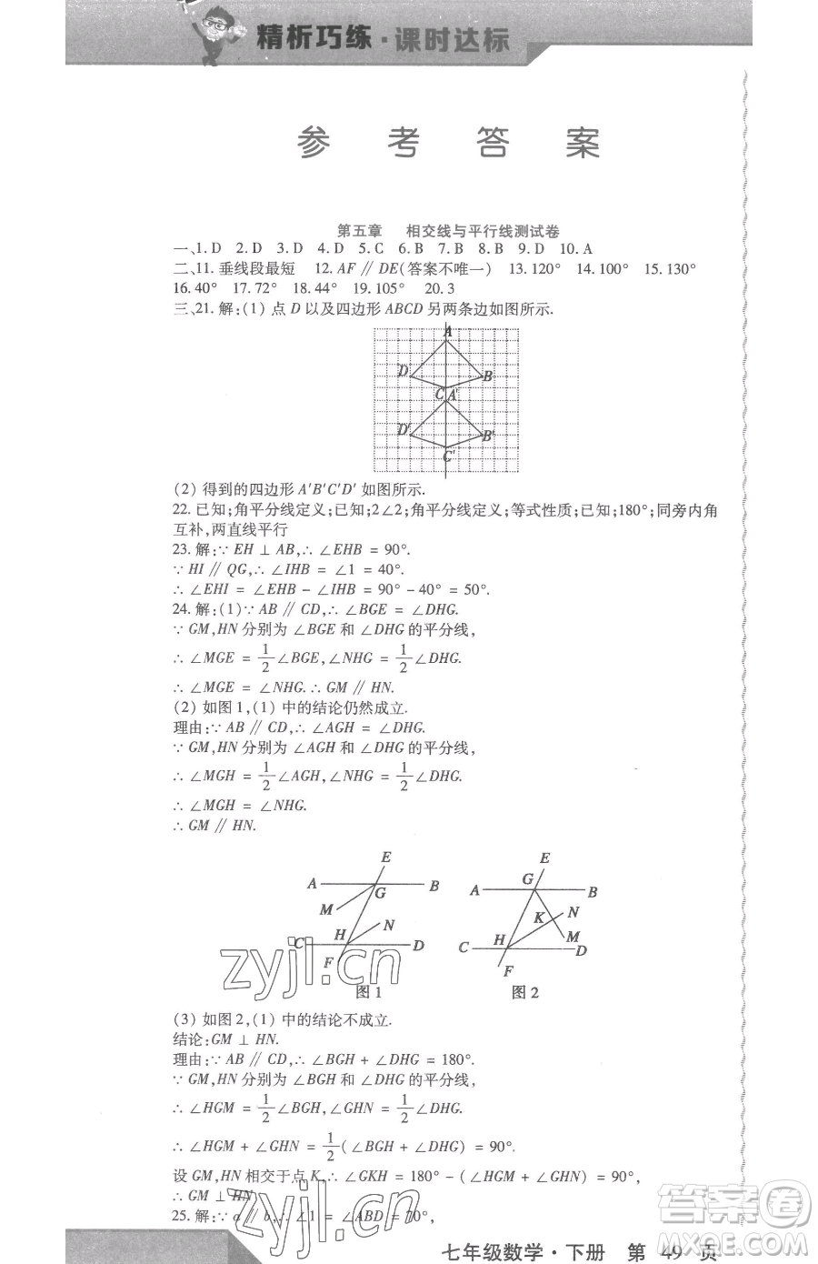 北方婦女兒童出版社2023精析巧練課時(shí)達(dá)標(biāo)七年級(jí)下冊(cè)數(shù)學(xué)人教版參考答案