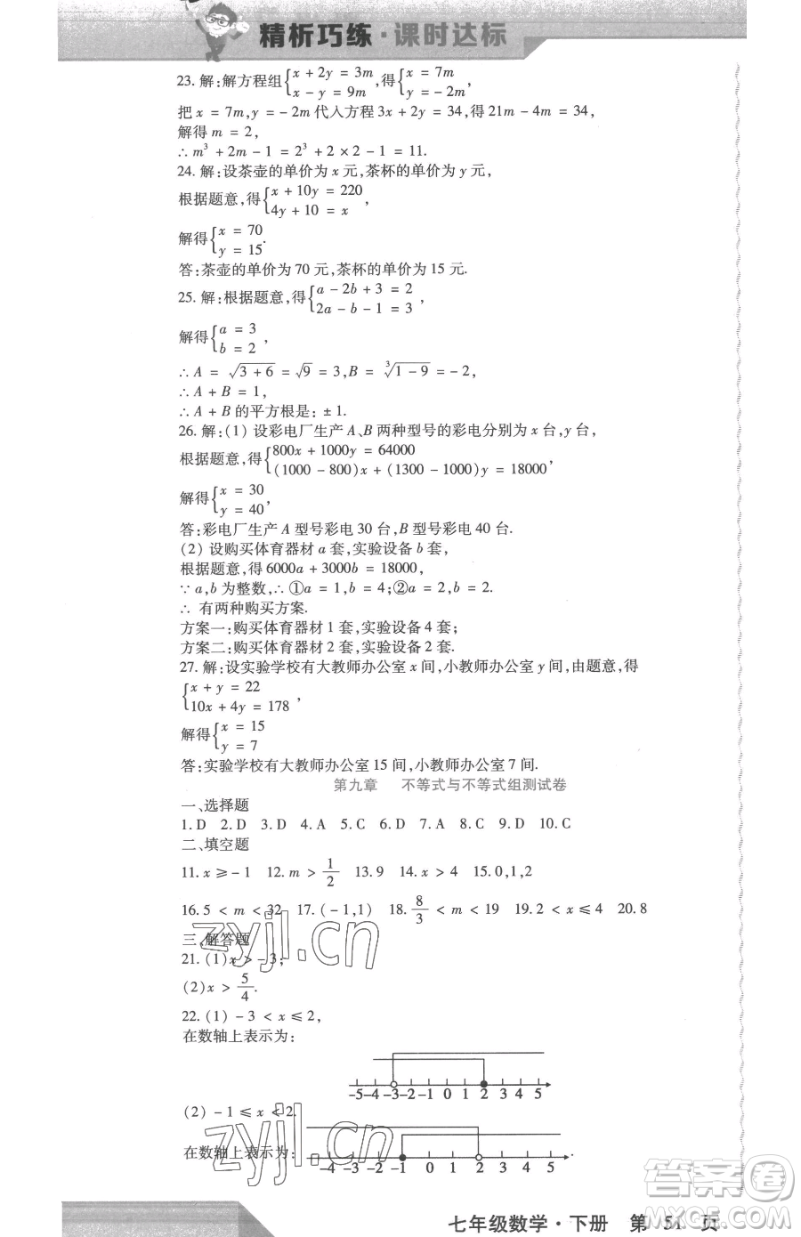 北方婦女兒童出版社2023精析巧練課時(shí)達(dá)標(biāo)七年級(jí)下冊(cè)數(shù)學(xué)人教版參考答案