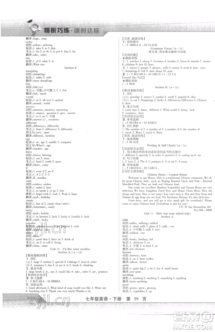 北方婦女兒童出版社2023精析巧練課時(shí)達(dá)標(biāo)七年級(jí)下冊(cè)英語人教版參考答案