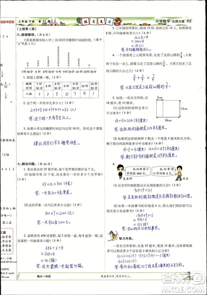 2023年春少年智力開發(fā)報(bào)三年級(jí)數(shù)學(xué)下冊(cè)北師大版第43-46期答案